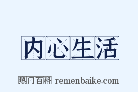 内心生活是什么意思的图片
